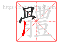 體字的第7画:𠃌,横折钩