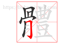 體字的第8画:一,横