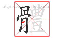 體字的第9画:一,横
