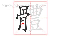 體字的第10画:丨,竖