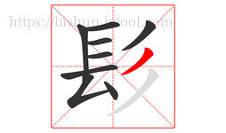 髟字的第9画:丿,撇