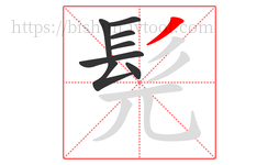 髡字的第8画:丿,撇