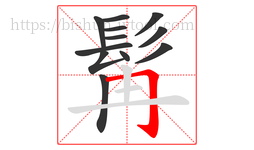 髯字的第12画:𠃌,横折钩