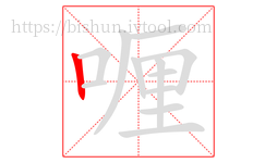 喱字的第1画:丨,竖