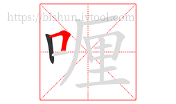 喱字的第2画:𠃍,横折