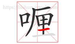 喱字的第11画:一,横