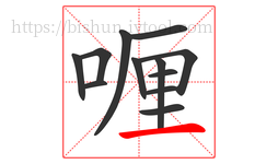 喱字的第12画:一,横