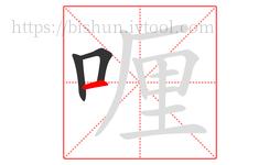 喱字的第3画:一,横
