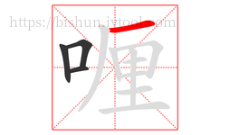 喱字的第4画:一,横