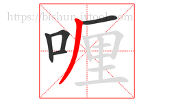 喱字的第5画:丿,撇
