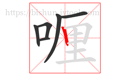 喱字的第6画:丨,竖