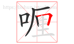 喱字的第7画:𠃍,横折