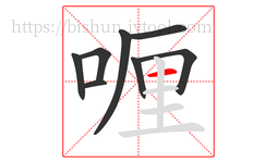 喱字的第8画:一,横