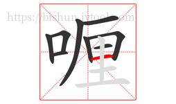 喱字的第9画:一,横
