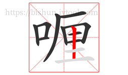 喱字的第10画:丨,竖