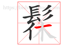 髹字的第13画:一,横