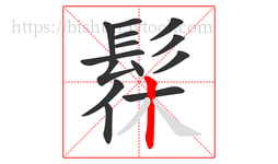 髹字的第14画:丨,竖