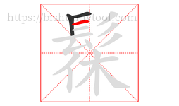 髹字的第3画:一,横