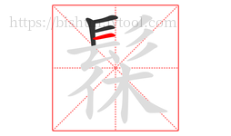 髹字的第4画:一,横