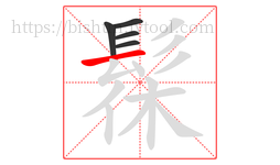 髹字的第5画:一,横