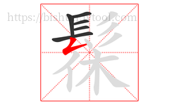 髹字的第6画:𠃋,撇折