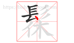 髹字的第7画:丶,点