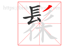 髹字的第8画:丿,撇