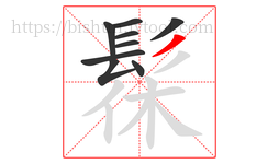 髹字的第9画:丿,撇