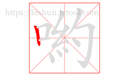 喲字的第1画:丨,竖