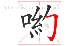 喲字的第11画:𠃌,横折钩