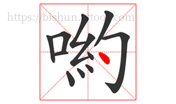 喲字的第12画:丶,点