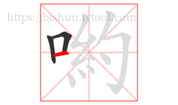 喲字的第3画:一,横