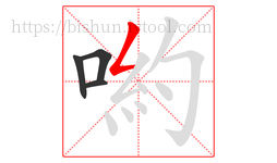 喲字的第4画:𠃋,撇折