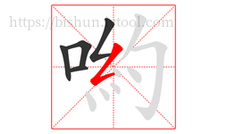 喲字的第5画:𠃋,撇折