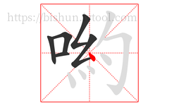 喲字的第6画:丶,点