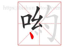 喲字的第7画:丶,点