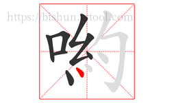 喲字的第8画:丶,点
