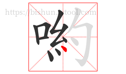 喲字的第9画:丶,点
