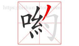 喲字的第10画:丿,撇