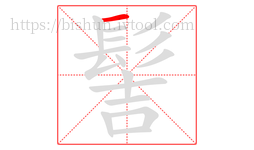 髻字的第1画:一,横