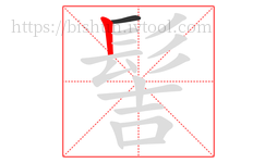 髻字的第2画:丨,竖