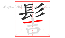 髻字的第11画:一,横