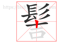 髻字的第12画:丨,竖