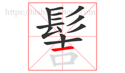 髻字的第13画:一,横
