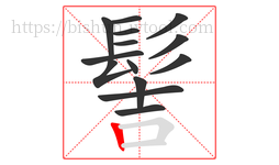 髻字的第14画:丨,竖