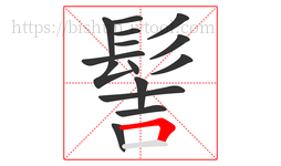 髻字的第15画:𠃍,横折