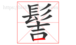 髻字的第16画:一,横