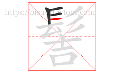 髻字的第4画:一,横