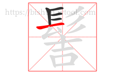 髻字的第5画:一,横