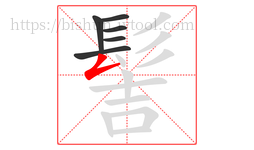 髻字的第6画:𠃋,撇折